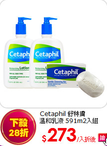 Cetaphil 舒特膚<br>
溫和乳液 591m2入組