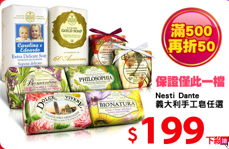 Nesti Dante
義大利手工皂任選