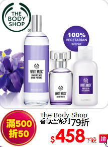 The Body Shop<br>
香氛全系列
