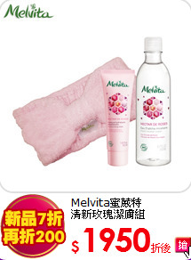 Melvita蜜葳特 <br>
清新玫瑰潔膚組