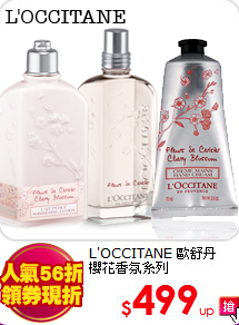 L'OCCITANE 歐舒丹 <br>
櫻花香氛系列