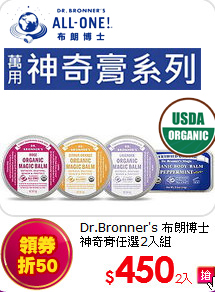 Dr.Bronner's 布朗博士<br>
神奇膏任選2入組