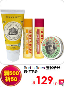Burt's Bees 蜜蜂爺爺 <br>
超值下殺