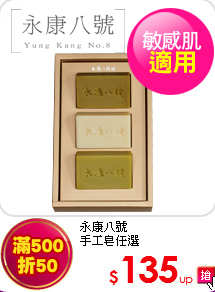 永康八號<br>
手工皂任選