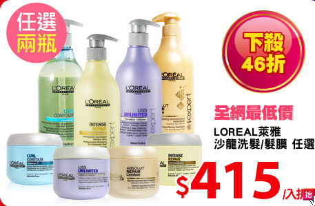 LOREAL萊雅
沙龍洗髮/髮膜 任選2入