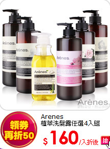 Arenes<br>
植萃洗髮露任選4入組