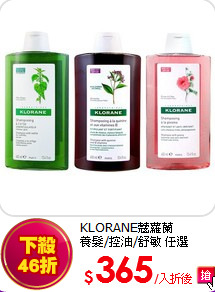 KLORANE蔻蘿蘭<br>
養髮/控油/舒敏 任選