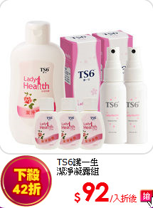 TS6護一生<br>
潔淨凝露組