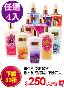 維多利亞的秘密<br>
香水乳液/噴霧 任選四入