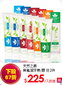 天然之扉<br>
無氟潔牙膏/膠 任2件