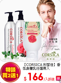【CORSICA 科皙佳】
香氛身體乳任選兩入