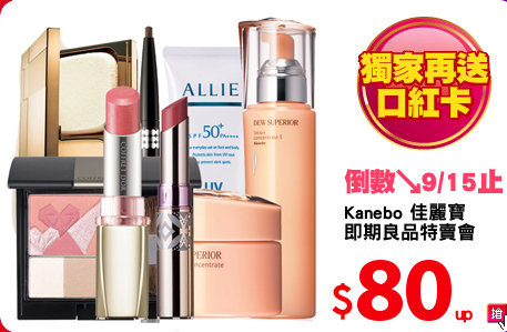 Kanebo 佳麗寶
即期良品特賣會