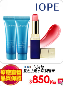 IOPE 艾諾碧 <br>
雙色放電水漾潤唇膏