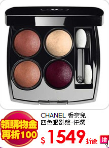 CHANEL 香奈兒<br>
四色眼影盤-任選