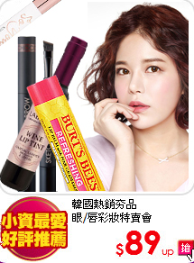 韓國熱銷夯品<br>
眼/唇彩妝特賣會