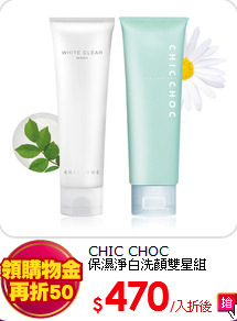 CHIC CHOC <br>
保濕淨白洗顏雙星組