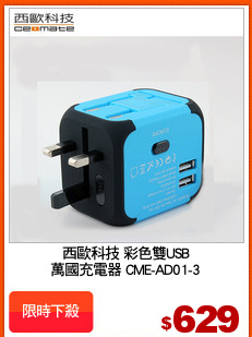 西歐科技 彩色雙USB
萬國充電器 CME-AD01-3
