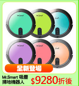 Mr.Smart 吸塵
掃地機器人