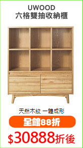 UWOOD
六格雙抽收納櫃