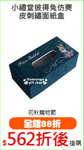 小禮堂彼得兔仿麂
皮刺繡面紙盒