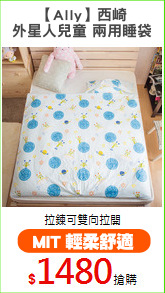 【Ally】西崎
外星人兒童 兩用睡袋