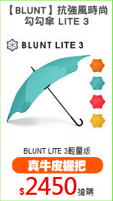 【BLUNT】抗強風時尚
勾勾傘 LITE 3