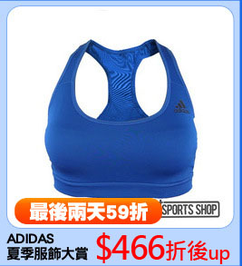 ADIDAS
夏季服飾大賞