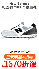 New Balance
紐巴倫 TIER 2 復古鞋