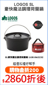 LOGOS SL
豪快魔法調理荷蘭鍋