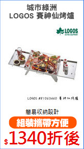 城市綠洲
LOGOS 賽神仙烤爐