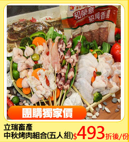 立瑞畜產
中秋烤肉組合(五人份)