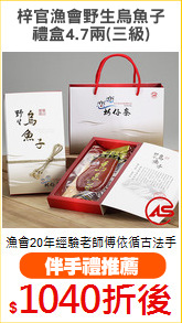 梓官漁會野生烏魚子
禮盒4.7兩(三級)