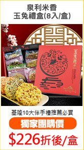 泉利米香
玉兔禮盒(8入/盒)