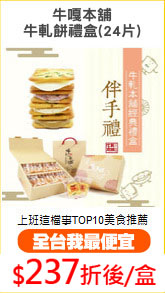 牛嘎本舖
牛軋餅禮盒(24片)