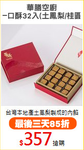 華膳空廚
一口酥32入(土鳳梨/桂圓)
