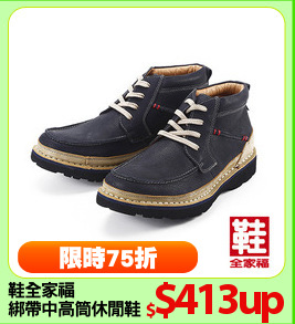 鞋全家福
綁帶中高筒休閒鞋