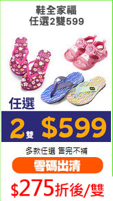 鞋全家福
任選2雙599
