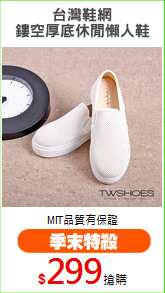 台灣鞋網
鏤空厚底休閒懶人鞋