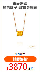 真愛密碼
煙花墜子+玫瑰金鋼鍊