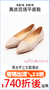 sara sara
真皮百搭平底鞋