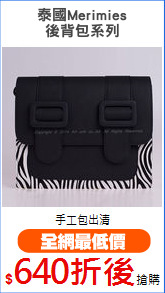 泰國Merimies
後背包系列