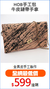 HOB手工包
牛皮鏈帶手拿