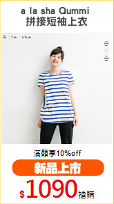 a la sha Qummi 
拼接短袖上衣