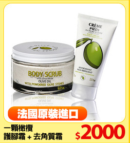 一顆橄欖
護腳霜 + 去角質霜