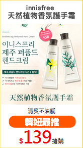 innisfree 
天然植物香氛護手霜