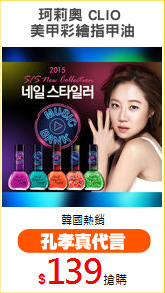 珂莉奧 CLIO 
美甲彩繪指甲油