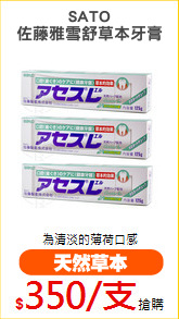 SATO
佐藤雅雪舒草本牙膏