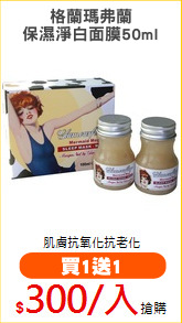 格蘭瑪弗蘭
保濕淨白面膜50ml