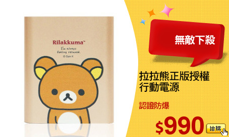 拉拉熊正版授權
行動電源