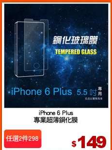 iPhone 6 Plus
專業超薄鋼化膜